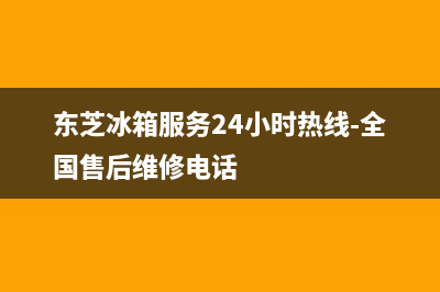 东芝冰箱服务24小时热线电话2023已更新(400/联保)(东芝冰箱服务24小时热线-全国售后维修电话)