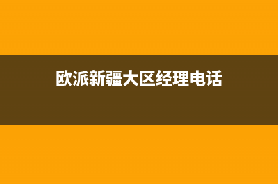 喀什市区欧派燃气灶维修上门电话2023已更新(厂家/更新)(欧派新疆大区经理电话)