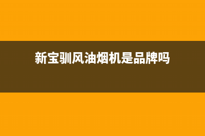 新宝驯风油烟机售后维修电话号码2023已更新[客服(新宝驯风油烟机是品牌吗)