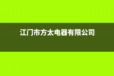 江门市方太灶具24小时上门服务2023已更新(今日(江门市方太电器有限公司)