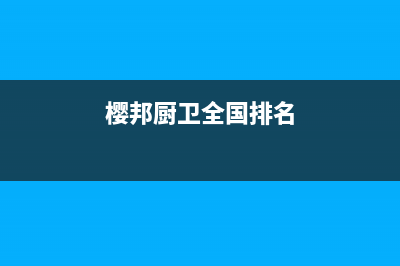 樱邦（INGBA）油烟机服务电话24小时2023已更新(400/联保)(樱邦厨卫全国排名)