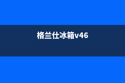 格兰仕冰箱400服务电话(400)(格兰仕冰箱v46)