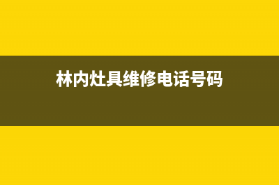 黄石林内集成灶售后维修电话2023已更新(2023/更新)(林内灶具维修电话号码)