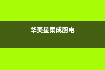 华美星（HUAMEIXING）油烟机24小时维修电话2023已更新(今日(华美星集成厨电)