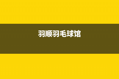 威海市羽顺(ESIN)壁挂炉客服电话24小时(羽顺羽毛球馆)