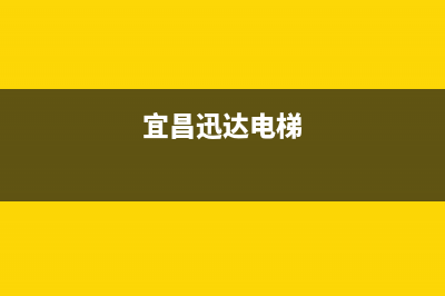 宜昌市区迅达燃气灶服务24小时热线2023已更新(400/更新)(宜昌迅达电梯)