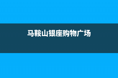 马鞍山市区银田集成灶服务电话2023已更新(厂家/更新)(马鞍山银座购物广场)