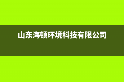 德州市区海顿(haydn)壁挂炉客服电话24小时(山东海顿环境科技有限公司)