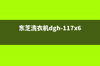 东芝洗衣机400服务电话全国统一客服电话(东芝洗衣机dgh-117x6d)