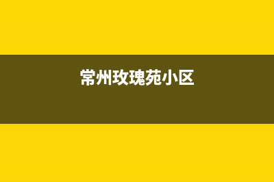 常州市区瑰都啦咪(KITURAMI)壁挂炉服务电话24小时(常州玫瑰苑小区)