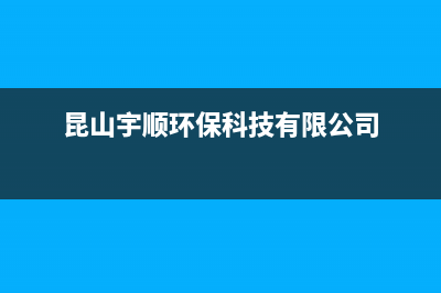 昆山市羽顺(ESIN)壁挂炉客服电话24小时(昆山宇顺环保科技有限公司)