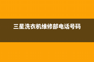 三星洗衣机维修电话24小时维修点售后维修部(三星洗衣机维修部电话号码)