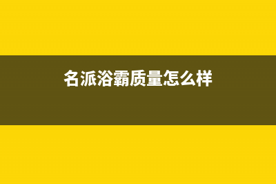 名派（MINGPAI）油烟机24小时维修电话2023已更新(2023/更新)(名派浴霸质量怎么样)