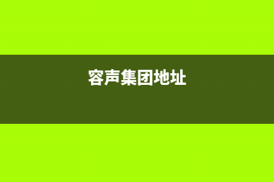 喀什市容声集成灶客服热线24小时2023已更新(今日(容声集团地址)