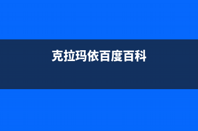 克拉玛康宝(Canbo)壁挂炉服务24小时热线(克拉玛依百度百科)