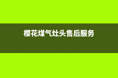 新乡樱花燃气灶维修中心2023已更新[客服(樱花煤气灶头售后服务)