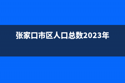 张家口市区BEAR BUTLER壁挂炉服务电话24小时(张家口市区人口总数2023年)