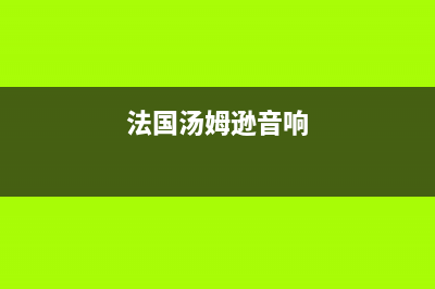 济宁法国汤姆逊THOMSON壁挂炉全国售后服务电话(法国汤姆逊音响)