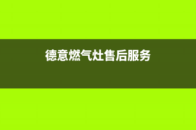 莆田德意燃气灶服务网点2023已更新(全国联保)(德意燃气灶售后服务)