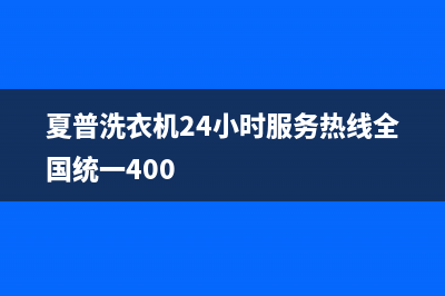 夏普洗衣机24小时服务热线全国统一400