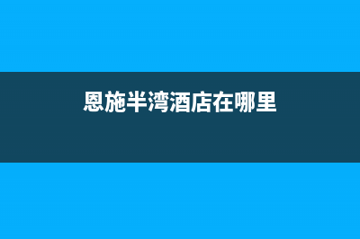 恩施市区半球集成灶售后电话2023已更新[客服(恩施半湾酒店在哪里)