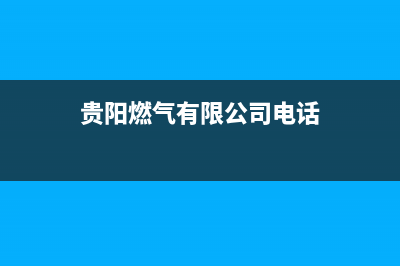 贵阳市火王燃气灶400服务电话2023已更新(网点/更新)(贵阳燃气有限公司电话)