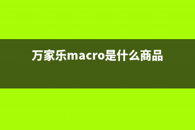 万家乐（macro）油烟机售后维修2023已更新(400/联保)(万家乐macro是什么商品)