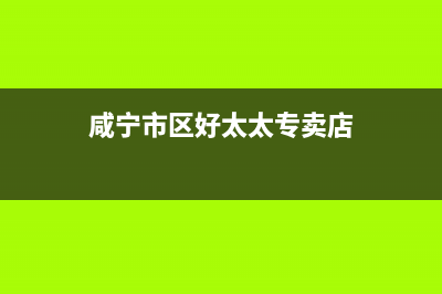 咸宁市区好太太灶具客服电话(今日(咸宁市区好太太专卖店)