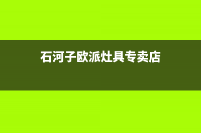 石河子欧派灶具维修电话是多少2023已更新(400/更新)(石河子欧派灶具专卖店)