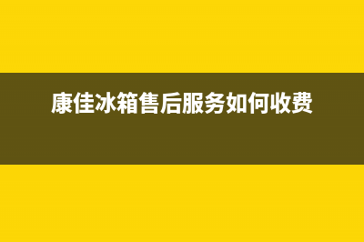 康佳冰箱售后服务电话2023已更新（厂家(康佳冰箱售后服务如何收费)