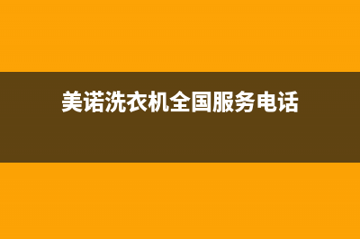 美诺洗衣机全国统一服务热线统一维修400电话(美诺洗衣机全国服务电话)