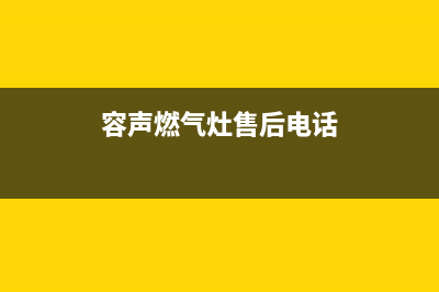 南宁市容声灶具售后服务电话2023已更新(400/联保)(容声燃气灶售后电话)