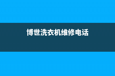 博世洗衣机维修24小时服务热线全国统一厂家售后服务认证网点(博世洗衣机维修电话)