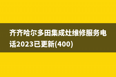 齐齐哈尔多田集成灶维修服务电话2023已更新(400)