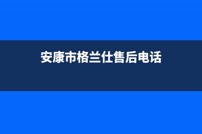 安康市格兰仕灶具售后电话(今日(安康市格兰仕售后电话)