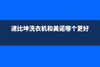 速比坤洗衣机24小时人工服务全国统一厂家维修中心客服热线(速比坤洗衣机和美诺哪个更好)