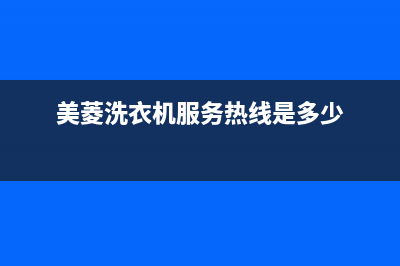 美菱洗衣机服务电话售后维修中心电话多少(美菱洗衣机服务热线是多少)