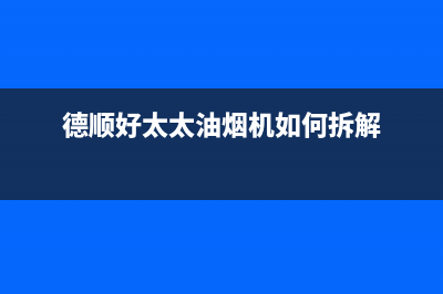 德顺好太太油烟机24小时上门服务电话号码2023已更新(今日(德顺好太太油烟机如何拆解)