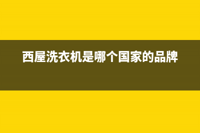 西屋洗衣机维修电话24小时维修点全国统一400电话(西屋洗衣机是哪个国家的品牌)