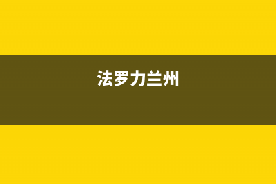 嘉峪关法罗力(FERROLI)壁挂炉售后服务维修电话(法罗力兰州)