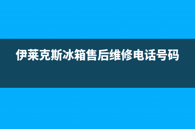 伊莱克斯冰箱售后服务中心2023已更新（厂家(伊莱克斯冰箱售后维修电话号码)