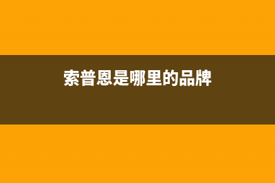 济南市区索普恩(SOOPOEN)壁挂炉服务电话24小时(索普恩是哪里的品牌)