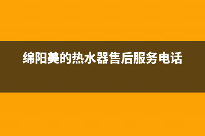 绵阳市区美的燃气灶24小时服务热线(绵阳美的热水器售后服务电话)