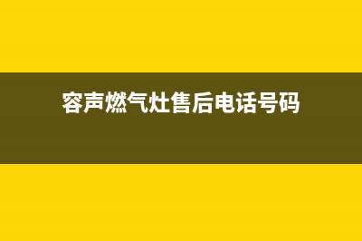 曲靖市区容声燃气灶服务24小时热线电话2023已更新[客服(容声燃气灶售后电话号码)