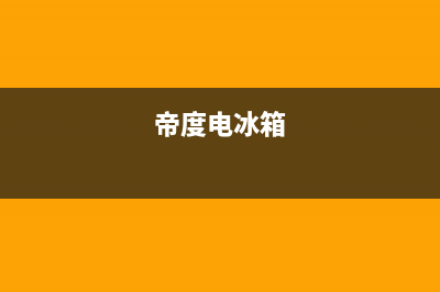 帝度冰箱24小时售后服务中心热线电话2023已更新（厂家(帝度电冰箱)