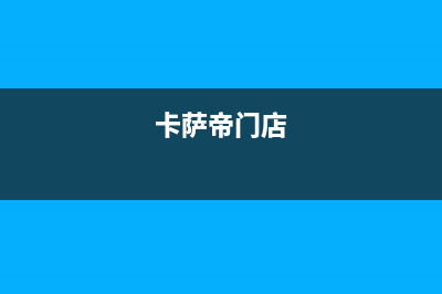 内江市区卡萨帝集成灶的售后电话是多少2023已更新[客服(卡萨帝门店)