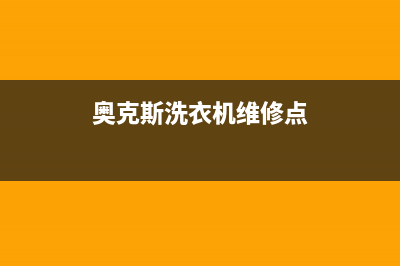 奥克斯洗衣机维修电话24小时维修点报修电话(奥克斯洗衣机维修点)