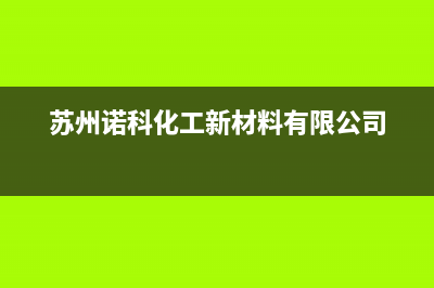 苏州市诺科ROC壁挂炉全国服务电话(苏州诺科化工新材料有限公司)