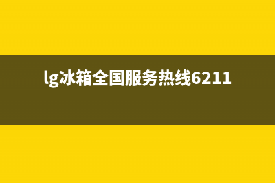 LG冰箱全国服务热线(客服400)(lg冰箱全国服务热线6211)