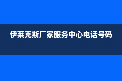 长葛市区伊莱克斯集成灶售后24h维修专线2023已更新(今日(伊莱克斯厂家服务中心电话号码)